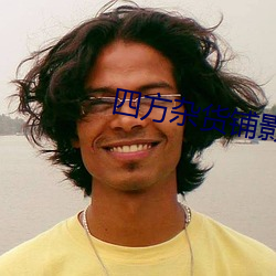 四方杂货铺影视版权