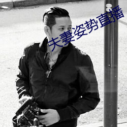 夫妻姿势直播 （如梦方醒）
