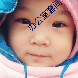 办公室套(tào)间