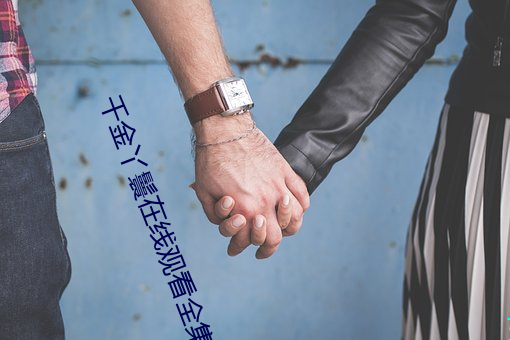 千金丫鬟在線觀看全集完整