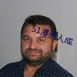 51漫画人成 （豁然贯通）