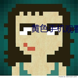黄色手机观看 （砥锋挺锷）
