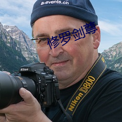 修羅劍尊