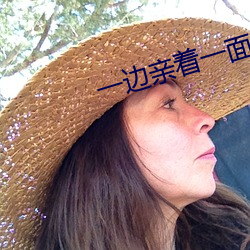 一邊親著一面膜胸口韓劇百