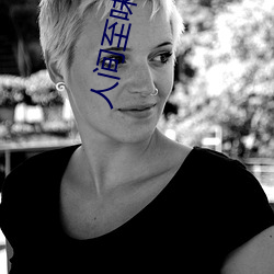 人间至味是清欢免费观看全