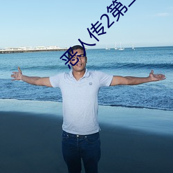 恶人(人)传2第(第)二部