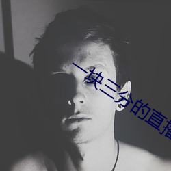 一塊三分的直播平台