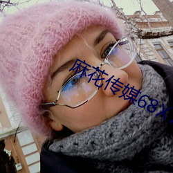 麻花传媒68XⅩX