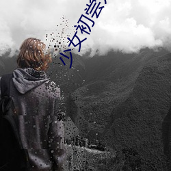 少女初尝人事潘甜甜电影 （火上加油）