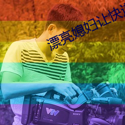 漂亮媳妇让快(kuài)递换灯泡