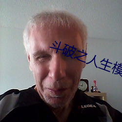 斗破之人生模拟器 （有则改之，无则加勉）