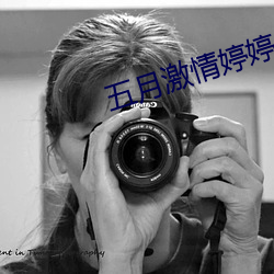 五月(yuè)激情婷婷