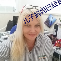 儿子妈妈(媽)已经是你的人了