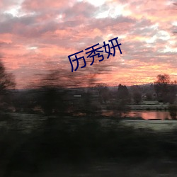 曆秀妍