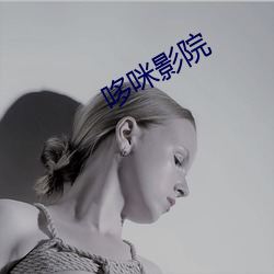 哆咪影院