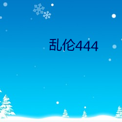 乱伦444