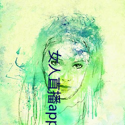 女(女)人直播app