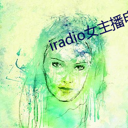 iradio女主播(bō)电(diàn)台