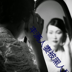 豐滿人妻被黑人猛烈進入