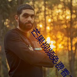 芒果视频免费看25次下载网 （横殃飞祸）