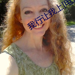 我行(xíng)让我上[电竞]