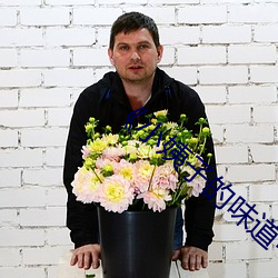 《小(xiǎo)姨(yí)子的(de)味道中文