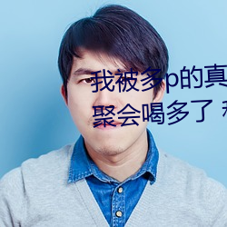 我被多p的真實經曆 口述:那一天聚會喝多了 和兩個男人玩3p