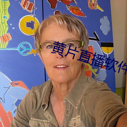 黄片直播软件