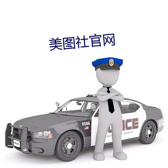 美图社官网