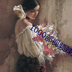 1000部視頻辣妞範體驗區