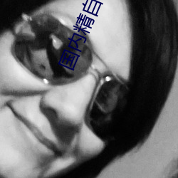 国内精(精)自(自)线(線)一二区网页版
