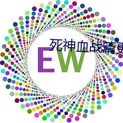 死神血战篇更新时间