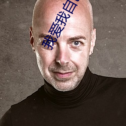 我爱我自己小班安全教案
