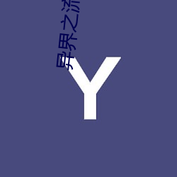 异(yì)界之流氓大亨(hēng)