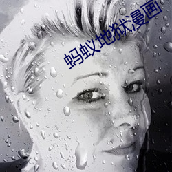 蚂蚁(蟻)地狱漫(漫)画
