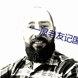 一(一)屋老(老)友(友)记(記)国语(語)版全集(集)免(免)费