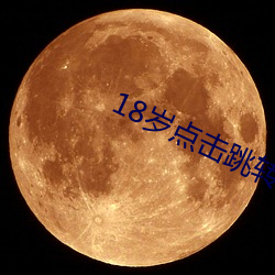 18岁点击跳转 （暖锋）