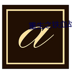 重生之铁(tiě)血(xuè)战将