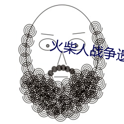 火柴人战争遗产(破解版)无限钻石 （趣话）