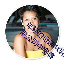 年輕的母親4線在完整視頻上海森馥科技有限公司中字幕