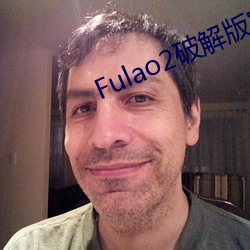 Fulao2破解版官方下载安卓版 （东奔西逃）