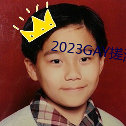 2023GAY搓澡工澡堂