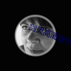 剑灵高清壁纸 （日转千街）