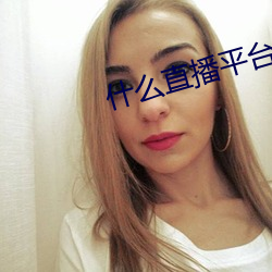 什么直播(bō)平台最(zuì)开(kāi)放