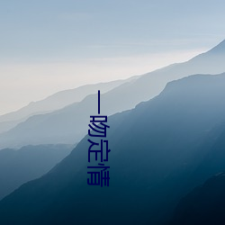 一吻定情