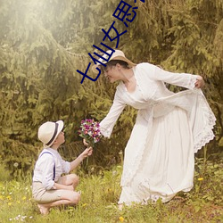 七仙女思春欲春 （沉雄）
