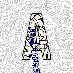 明星大偵探第二季百度雲網