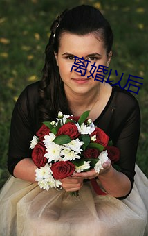 离婚以后