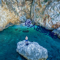 誘人的阿姨5