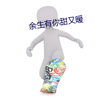 余生有你甜又暖